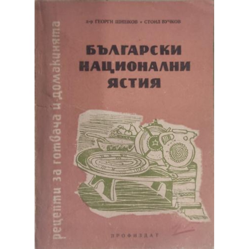 Български национални ястия. Рецепти за готвача и домакинята | Готварски книги
