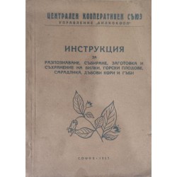 Инструкция за разпознаване, събиране, заготовка и съхранение на билки, горски плодове, смрадлика, дъбови кори и гъби