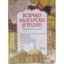Всичко българско и родно. Христоматия за деца