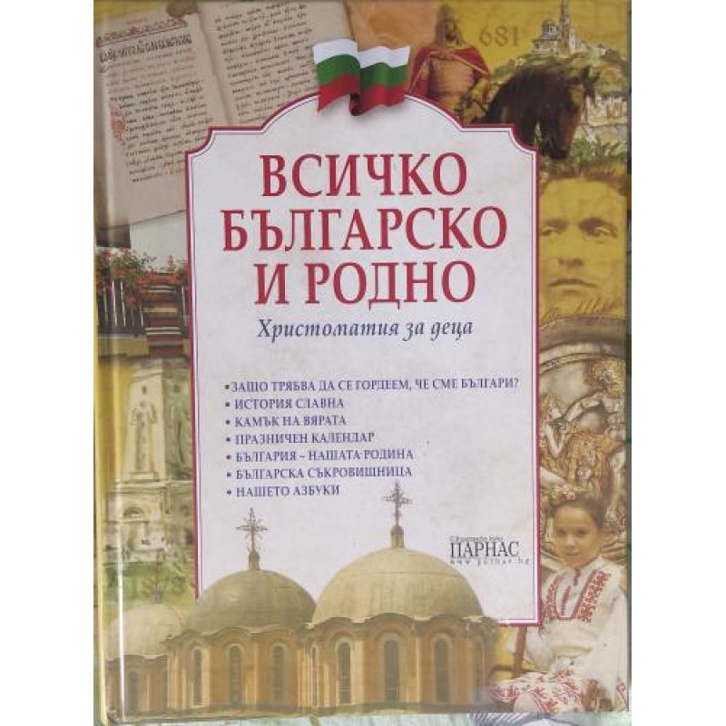 Всичко българско и родно. Христоматия за деца | Детски енциклопедии Всичко българско и родно. Христоматия за деца | Детски енциклопедии