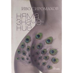 Няма значение