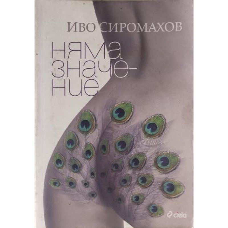 Няма значение | Българска проза Няма значение | Българска проза