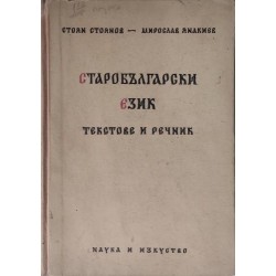 Старобългарски език: Текстове и речник