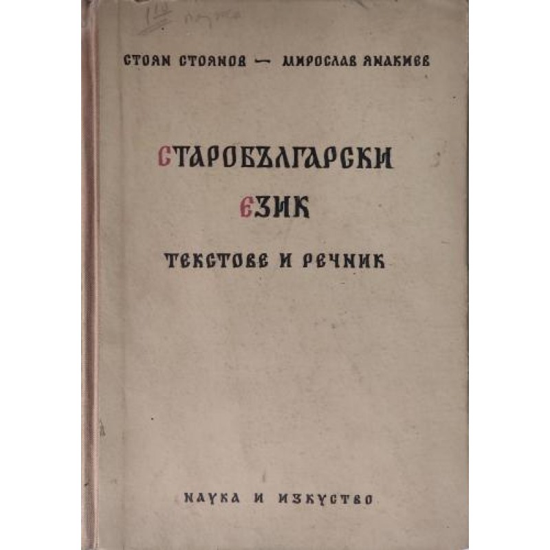 Старобългарски език: Текстове и речник | Речници, разговорници, граматики Старобългарски език: Текстове и речник | Речници, разговорници, граматики