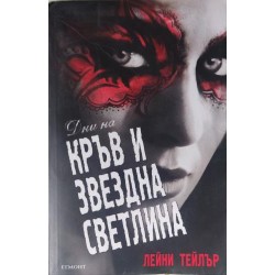 Дни на кръв и звездна светлина