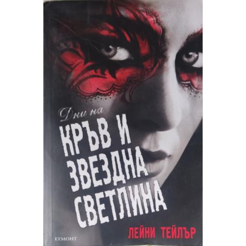 Дни на кръв и звездна светлина | Фантастика и фентъзи Дни на кръв и звездна светлина | Фантастика и фентъзи