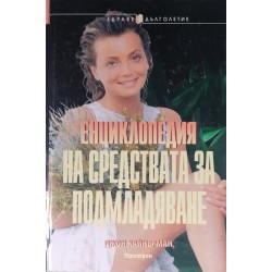 Енциклопедия на средствата за подмладяване