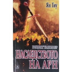 Рицарят тамплиер. Книга 1-3 / Рицарят тамплиер: Наследството на Арн