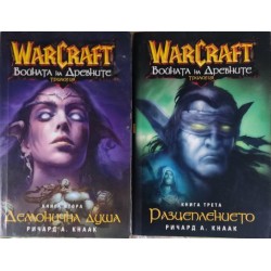 WarCraft: Войната на древните. Книга 2-3: Демонична душа / Разцеплението