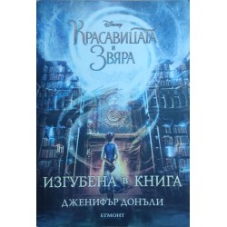 Красавицата и Звяра: Изгубена в книга