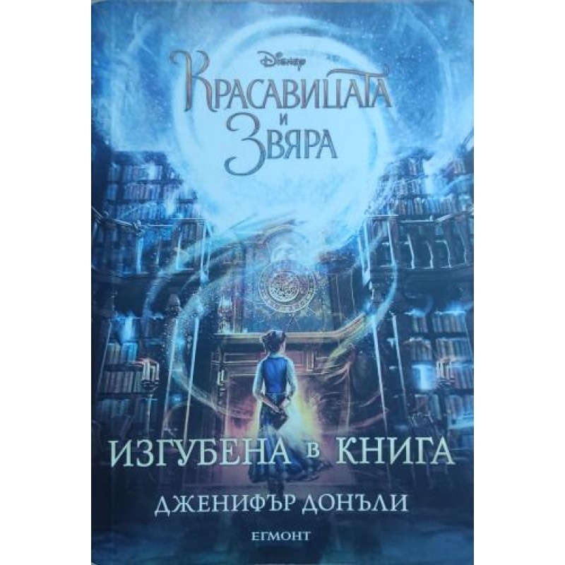 Красавицата и Звяра: Изгубена в книга | Приказки и легенди