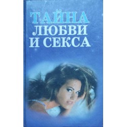 Тайна любви и секса