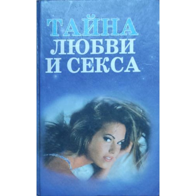 Тайна любви и секса | Самоусъвършенстване Тайна любви и секса | Самоусъвършенстване