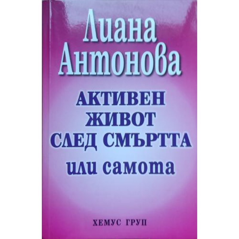 Активен живот след смъртта или самота | Езотерика