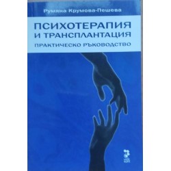 Психотерапия и трансплантация: Практическо ръководство