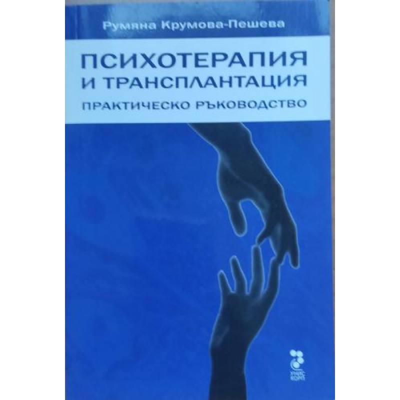 Психотерапия и трансплантация: Практическо ръководство | Психология