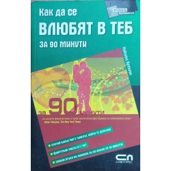 Как да се влюбят в теб за 90 минути