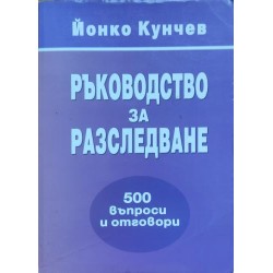 Ръководство за разследване : 500 въпроси и отговори