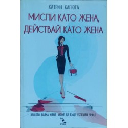 Мисли като жена, действай като жена:Защо всяка жена може да бъде успешен бранд