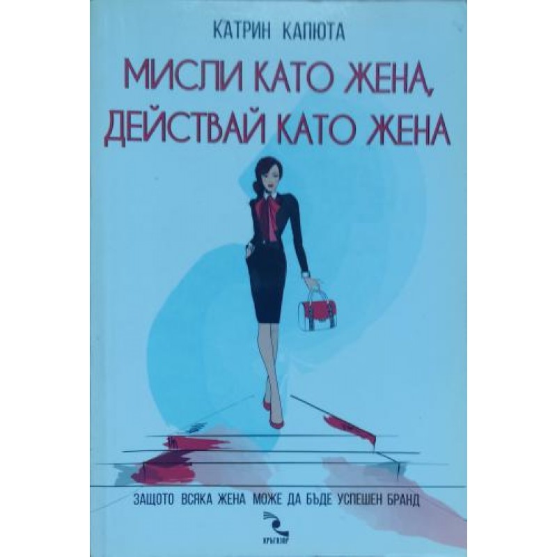 Мисли като жена, действай като жена:Защо всяка жена може да бъде успешен бранд | Приложна психология