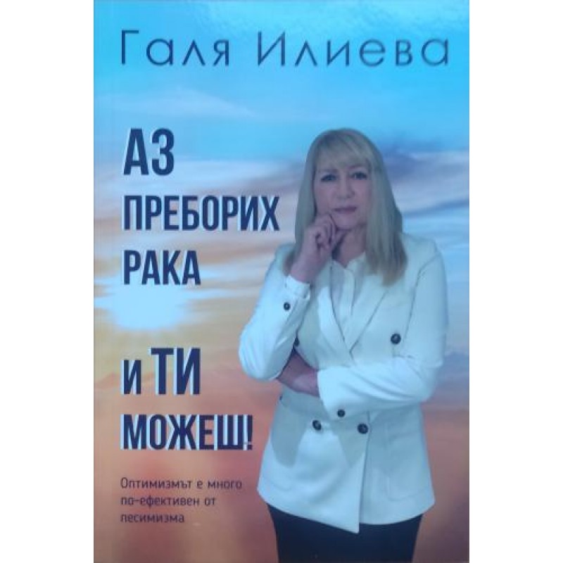 Аз преборих рака и ти можеш! | Здраве