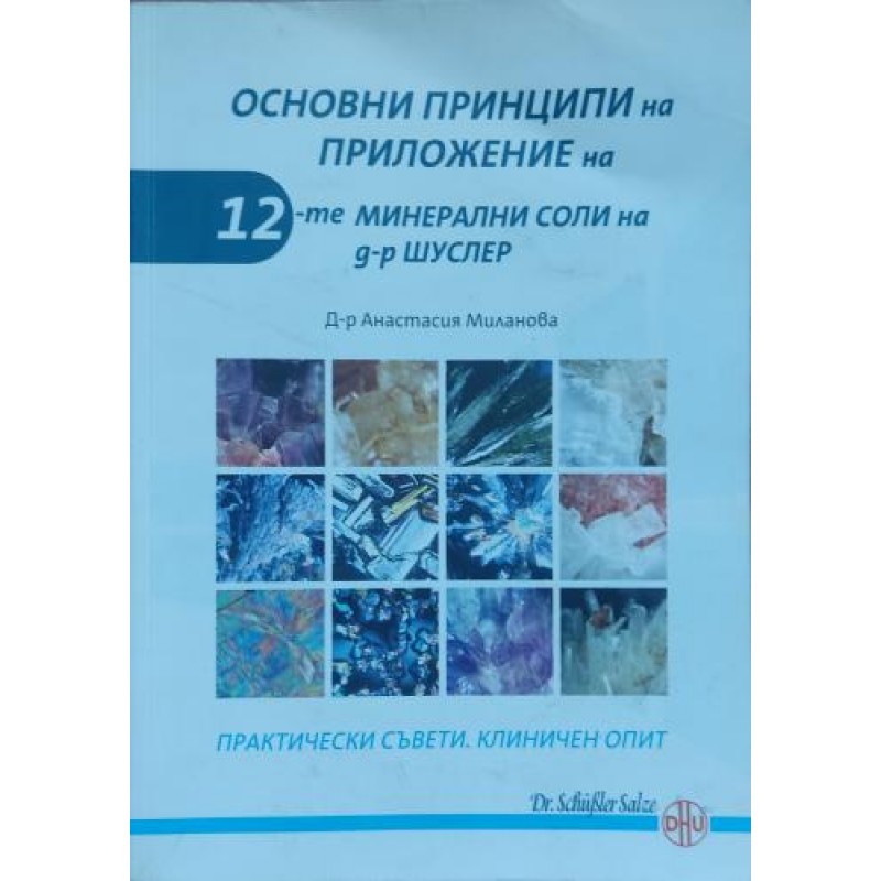 Основни принципи на приложение на 12-те минерални соли на д-р Шуслер. Практически съвети. Клиничен опит | Здраве Основни принципи на приложение на 12-те минерални соли на д-р Шуслер. Практически съвети. Клиничен опит | Здраве
