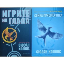 Игрите на глада / Сойка-присмехулка