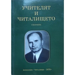 Учителят и читалището: Сборник за дейността на учителя Никола Деянов и читалище Н. Й. Вапцаров в с. Бъта, община Панагюрище