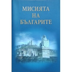 Мисията на българите
