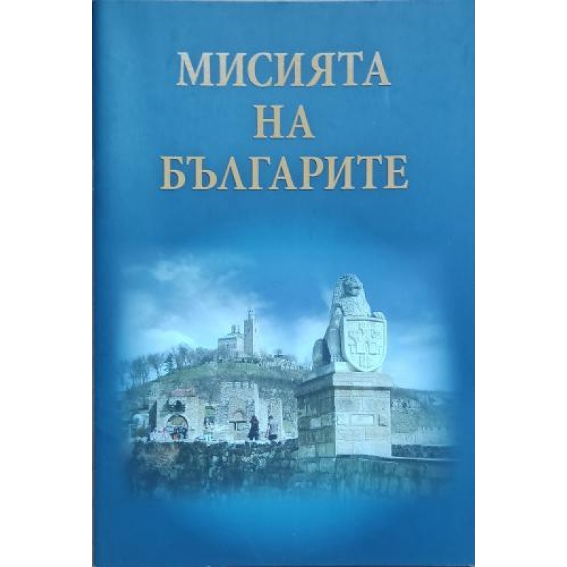 Мисията на българите | Есеистика