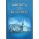 Мисията на българите | Есеистика