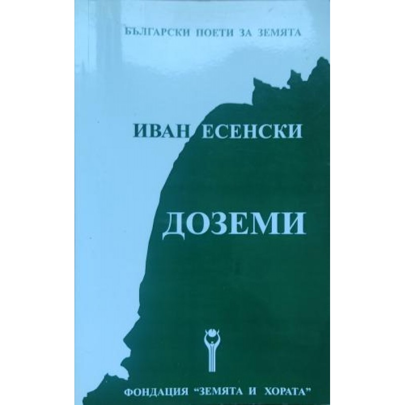 Доземи | Поезия