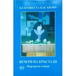 Вечери на кръста 3: Портретни етюди