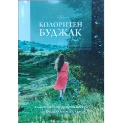 Колоритен Буджак: Бесарабски гердан: Алманах на литературните творби на бесарабските автори 