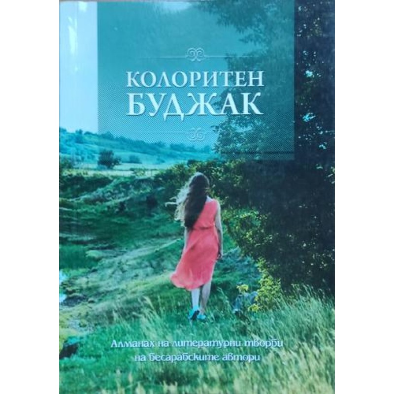 Колоритен Буджак: Бесарабски гердан: Алманах на литературните творби на бесарабските автори | Литературни изследвания Колоритен Буджак: Бесарабски гердан: Алманах на литературните творби на бесарабските автори | Литературни изследвания
