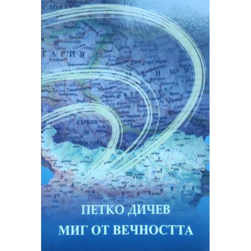 Миг от вечността | Мемоари, биографии, писма