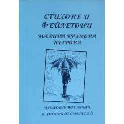 Стихове и фейлетони 