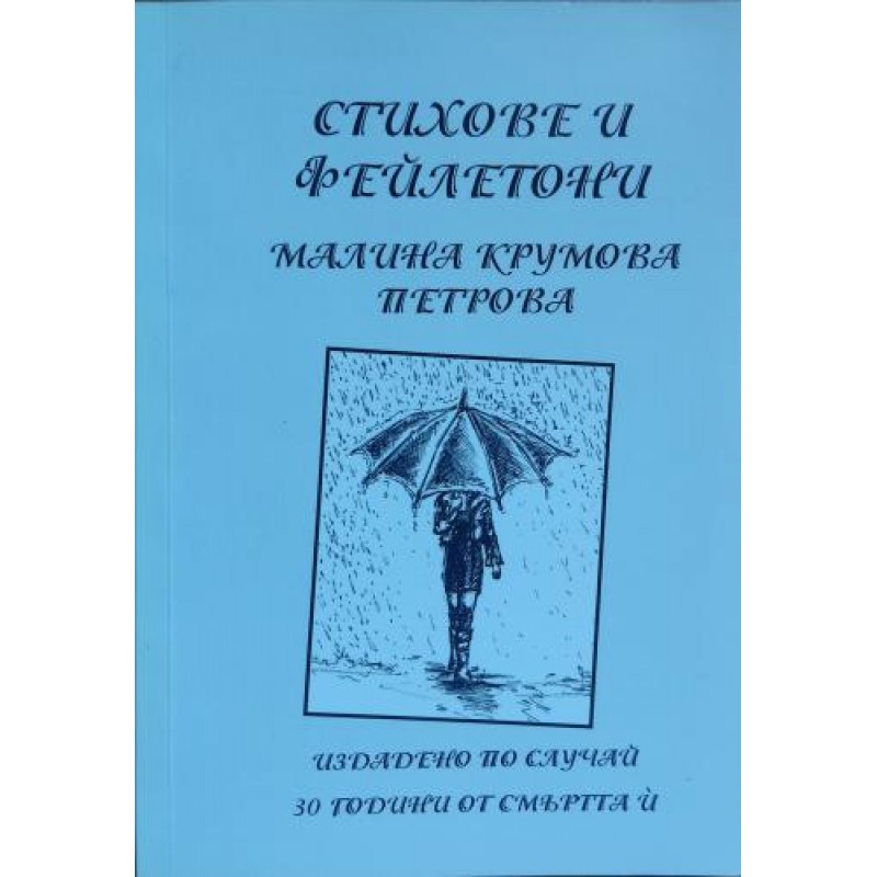 Стихове и фейлетони | Поезия
