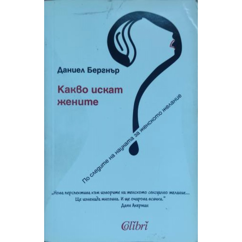 Какво искат жените По следите на науката за женското желание | Психология Какво искат жените По следите на науката за женското желание | Психология