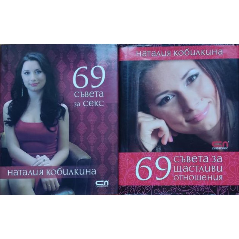 69 съвета за секс / 69 съвета за щастливи отношения | Любовно изкуство