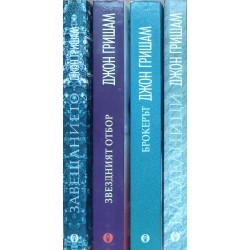 Джон Гришам. Комплект от 10 книги