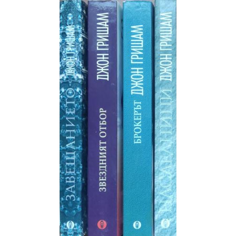 Джон Гришам. Комплект от 10 книги | Трилъри
