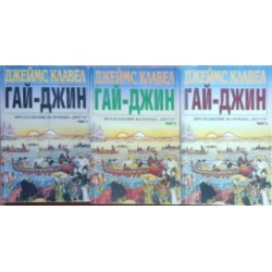 Гай-Джин. Част 1-3