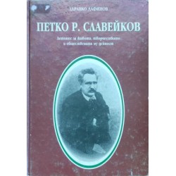 Петко Р. Славейков. Летопис за живота, творчеството и обществената му дейност