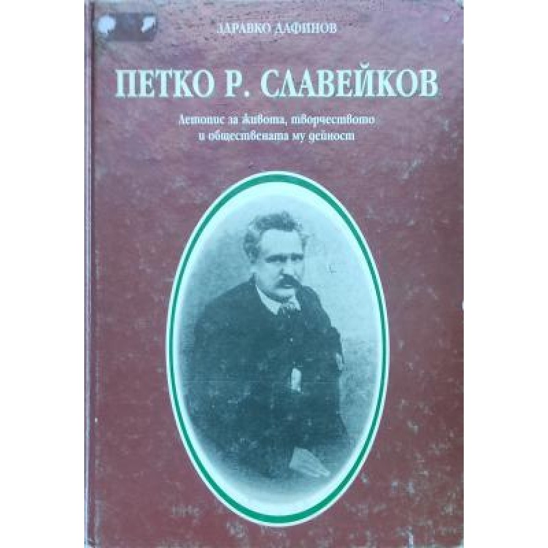 Петко Р. Славейков. Летопис за живота, творчеството и обществената му дейност | Мемоари, биографии, писма