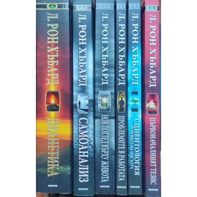 Л. Рон Хъбард. Комплект от 6 книги | ПОРЕДИЦИ И КОМПЛЕКТИ Л. Рон Хъбард. Комплект от 6 книги | ПОРЕДИЦИ И КОМПЛЕКТИ
