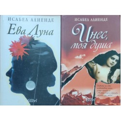 Исабел Алиенде. Комплект от 6 книги