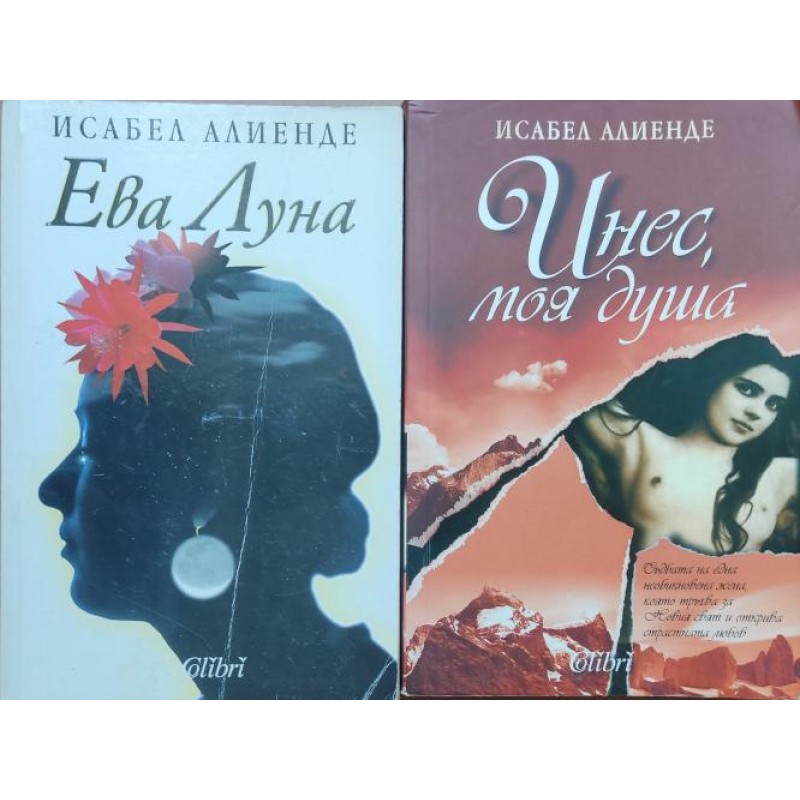 Исабел Алиенде. Комплект от 6 книги | ПОРЕДИЦИ И КОМПЛЕКТИ Исабел Алиенде. Комплект от 6 книги | ПОРЕДИЦИ И КОМПЛЕКТИ