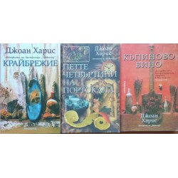 Джоан Харис. Комплект от 3 книги
