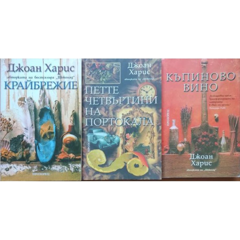 Джоан Харис. Комплект от 3 книги | ПОРЕДИЦИ И КОМПЛЕКТИ Джоан Харис. Комплект от 3 книги | ПОРЕДИЦИ И КОМПЛЕКТИ